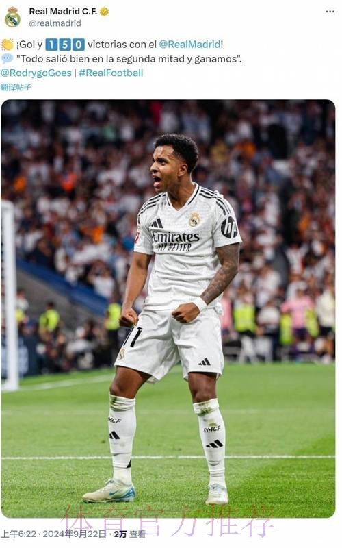 罗德里戈达皇马西甲150场里程碑 贡献29球26助攻 罗德里戈达皇马西甲150场里程碑 贡献29球26助攻